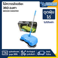 ไม้กวาดอัจฉริยะ 360 องศา BROOM SWEEPER ดูดฝุ่นได้โดยไม่ใช้ไฟฟ้า