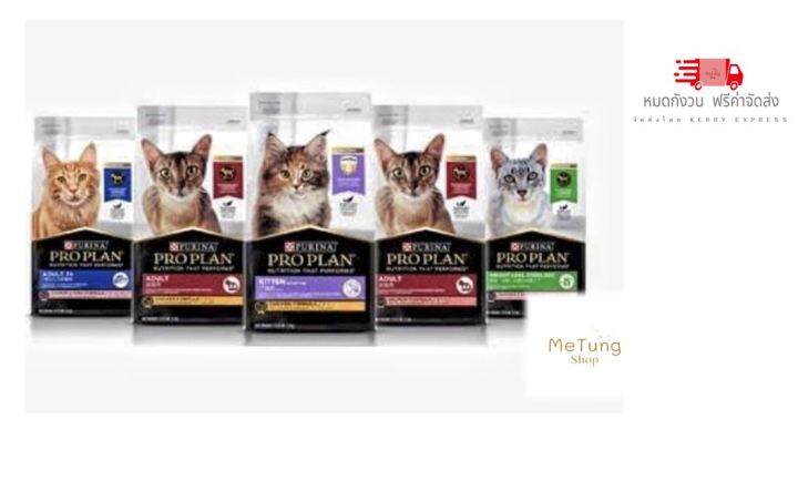 หมดกังวน-จัดส่งฟรี-proplan-โปรแพลน-อาหารแมว-1-5-kg-เก็บเงินปลายทาง