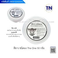 สีผง ผสมอาหาร The one ขนาด50กรัม