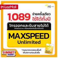 [ส่งฟรี] ซิมเทพ NT เน็ตไม่อั้น Unlimited ความเร็วเต็มสปีด Maxspeed ไม่สามารถใช้การโทรได้ จ่ายครั้งเดียวใช้งานได้ทั้งปี