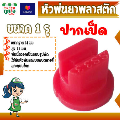 หัวพ่นยา แบบหัวพัด ผ่าบน ฐาน 15 มม. สูง 18 มม. ปากเป็ด หัวฉีดพลาสติก