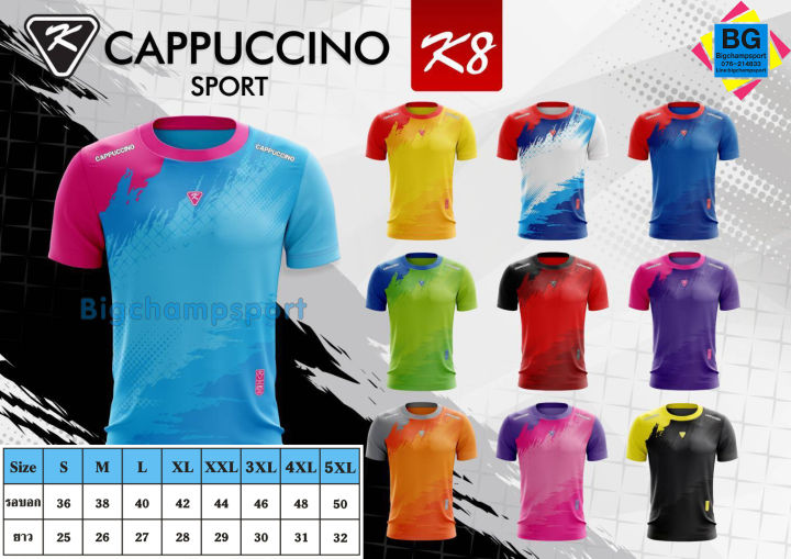 เสื้อกีฬา-cappuccino-k8-คาปูชิโน่