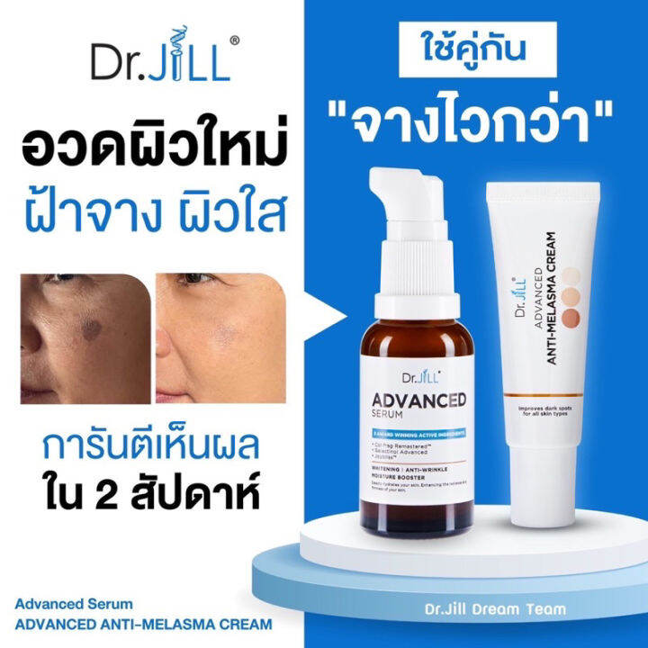 dr-jill-advanced-serum-30ml-ครีมทาฝ้า-dr-jill-advanced-anti-melasma-cream-ดร-บุ๋ม