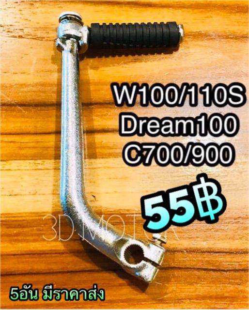 โปรโมชั่น-คันสตาร์ท-เกรดa-w110s-w100-dream-100-w110iเก่า-หนาๆ-ราคาถูก-อะไหล่-เครื่องยนต์-อะไหล่-เครื่อง-คู-โบ-ต้า-อะไหล่-เครื่อง-เบนซิน-อะไหล่-เครื่องยนต์-ดีเซล