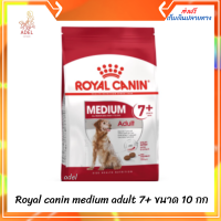 ?ล็อตใหม่ พร้อมส่ง ลด 50% ? Royal canin medium adult 7+ (สุนัขพันธ์กลางอายุ 7 ปีขึ้นไป) ขนาด 10 กก เก็บเงินปลายทาง