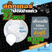 [2]ส่งฟรี?- สติ๊กเกอร์ใสปิดฝาแก้วน้ำ (27 สตางค์) 9,090ดวง