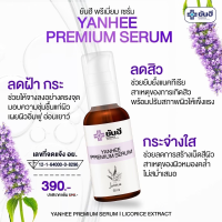 แก้ สิว ฝ้า กระ จุดด่างดำ YANHEE PREMIUM SERUM เซรั่มสูตรเฉพาะโรงบาลยันฮี  1 ขวด 30ML