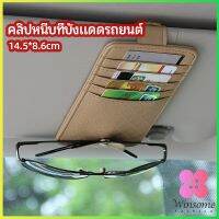 Winsome ที่ใส่บัตรในรถ เสียบปากกา ใส่บัตรหลายช่อง ติดที่บังแดด ออกแบบเรียบหรู Sun visor storage clip