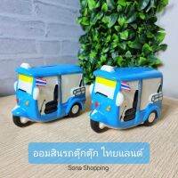 ออมสินรถตุ๊กตุ๊กไทยแลนด์ (ออมสินเซรามิก) เปิดเอาเงินได้ สีฟ้าขาว สินค้าจากชุมชนลำปาง เกรดพรีเมียม