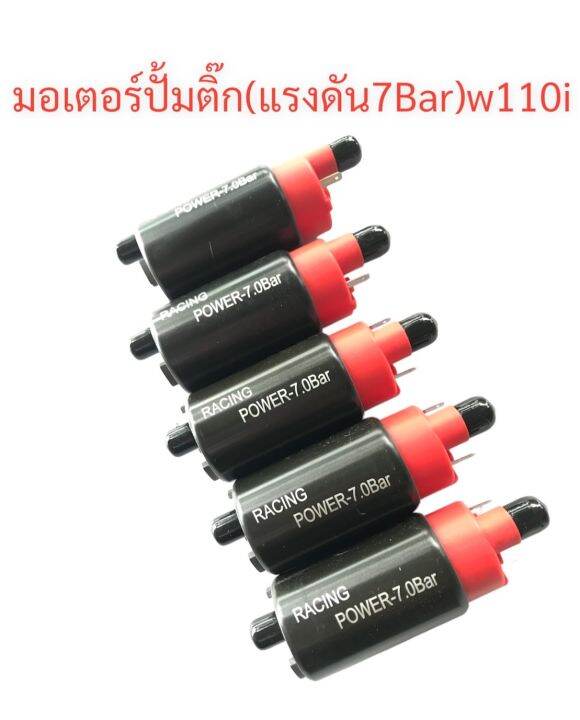 มอเตอร์-ปั้มติ๊กแต่ง-7bar-ใช้ทดแทนอะไหล่เดิมสำหรับwave-110i