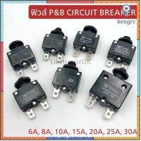 ฟิวส์เบรคเกอร์ P&amp;B CIRCUIT BREAKER พร้อมส่ง ค่า 6A,8A,10A,15A,20A,25A,30A. สินค้ามีจำนวนจำกัด