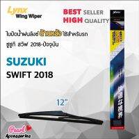 Lynx 12A ใบปัดน้ำฝนด้านหลัง ซูซูกิ สวิฟ 2018-ปัจจุบัน ขนาด 12” นิ้ว Rear Wiper Blade for Suzuki Swift 2018-Now Size 12”