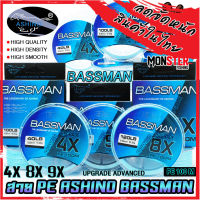 สายพีอี ASHINO รุ่น BASSMAN PEx4/8/9 ADVANCED UPGRADE (100 เมตร/ม้วน)