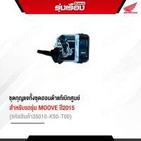 ชุดกุญแจทั้งชุดฮอนด้าแท้เบิกศูนย์ สำหรับรถรุ่น MOOVE ปี2015 (รหัสสินค้า35010-K50-T00) รับประกันอะไหล่แท้ 100%