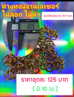 ห่วงทองงานเลเซอร์   ไม่ลอก ไม่ดำ !! (1 ชุดมี 10 วง)