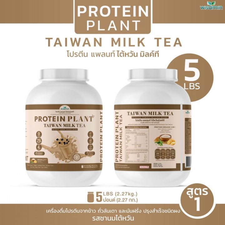 โปรตีนแพลนท์-สูตร-1-รสชานม-ไต้หวัน-protein-plant-taiwan-milk-tea-ขนาด-5-ปอนด์-5lbs-โปรตีนจากพืช-3-ชนิด-ข้าว-ถั่วลันเตา-มันฝรั่ง-ออเเกรนิค-ปริมาณ-2-27kg