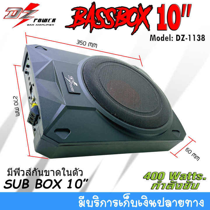 ห้ามพลาด-เบสบ๊อกซ์-ขนาด-10นิ้ว-dz-power-รุ่นdz-1138-กำลังขับ-400watts-มีเพาเวอร์แอมป์คลาสดีในตัว-ดอกซับอลูมิเนียม-วอยซ์คู่-อัดเพิ่มพลังเสียง