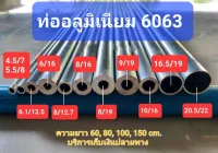 ท่ออลูมิเนียม 6063 ไร้ตะเข็บ รูใน 8 มิล โตนอก 12/16 มิล ยาว 80ซม. อลูมิเนียมกลม อลูมิเนียมแท่ง ท่อมิเนียม