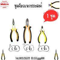 เครื่องมือ คีม อเนกประสงค์ แข็งแรง ทนทาน ใช้งานง่ายไม่ยุ่งยาก Makro online