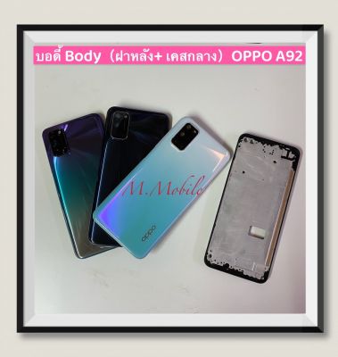 บอดี้ Body（ฝาหลัง+ เคสกลาง) OPPO A92