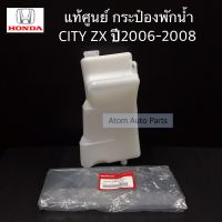 แท้ศูนย์ กระป๋องพักน้ำ CITY ZX ปี2006-2008 รหัส.19101-REA-Z01