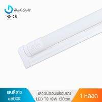 (Promotion+++) หลอดไฟ LED T8 18W 120cm.พร้อมราง ขาบิดล็อก แสงสีขาว6500K อายุการใช้งาน 36,000 ชั่วโมง Highlight Center ราคาสุดคุ้ม หลอด ไฟ หลอดไฟตกแต่ง หลอดไฟบ้าน หลอดไฟพลังแดด