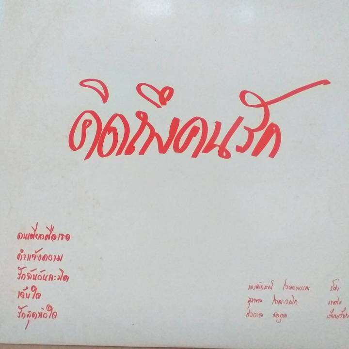 แผ่นเสียง ชุด คิดถึงคนรัก นงลักษณ์ โรจนพรรณ ร้อง ชุด ม่านประเพณี ชรัมภ์  เทพชัย ร้อง ร้าน Metrorecords | Lazada.Co.Th