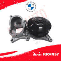 ปั้มน้ำ water pump BMW F30/N57 P/N 11518516205 ลูกค้าไม่มั่นใจรุ่นทักแชทก่อนกดสั่งซื้อ