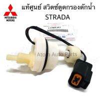 MITSUBISHI แท้ศูนย์ สวิตซ์ตูดกรองดักน้ำ STRADA 2.5 /2.8 รหัสแท้.1770A347