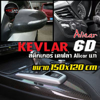 Sticker Kevlar carbon สติ๊กเกอร์ เคฟล่า คาร์บอน 6D สีดำ-เงา Alicar แท้ คุณภาพสูง ขนาด 150x120 cm