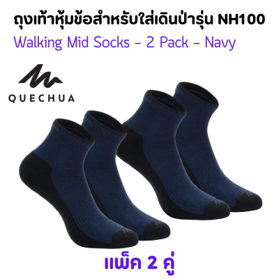 QUECHUA ถุงเท้ายาวปานกลางสำหรับใส่เดินป่า แพ็ค 2 คู่ สีกรมท่า ผ้าฝ้ายสวมใส่สบาย แถบยางยืดช่วยกระชับเท้า ทนทานต่อการเสียดสี ผ้าแห้งเร็ว