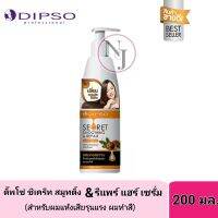 DIPSO ดิ๊พโซ่ ซีเคร็ท สมูทติ้ง&amp;รีแพร์ แฮร์เซรั่ม 200มล.-สำหรับบำรุงผมแห้งเสียรุนแรง และผมทำสี