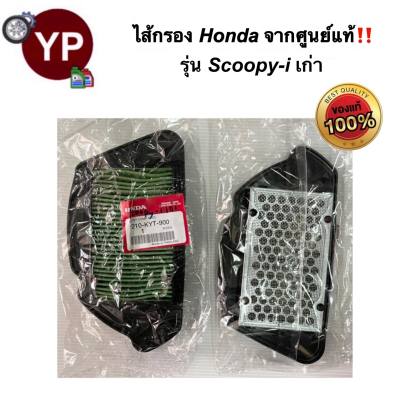 ไส้กรองอากาศจากศูนย์ HONDA แท้!!! รุ่น Scoopy-i เก่า(2009-2012) ไส้กรองมอไซ ไส้กรองรถสกูปปี้ไอ ไส้กรองสกูปปี้ ไส้กรองสกูปปี้ตัวแรก รหัส 17210-KYT-900