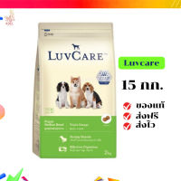 ?จัดส่งฟรี  Luvcare (เลิฟแคร์) ขนาด 15 กิโลกรัม อาหารเม็ดสำหรับลูกสุนัขพันธุ์กลางโอเมก้า เก็บเงินปลายทาง ✨