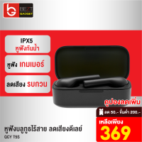 [เหลือ 369บ.ทักแชท] QCY T5 หูฟัง True Wireless BT 5.0 หูฟังกันน้ำ IPX5 หูฟังเล่นเกมส์ Gaming Mode ลดเสียงดีเลย์เล่นเกมส์ หูฟังบลูทูธ 5.0 ของแท้100%