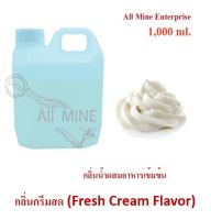 กลิ่นครีมสดผสมอาหารชนิดน้ำแบบเข้มข้น (All MINE) ขนาด 1,000 ml