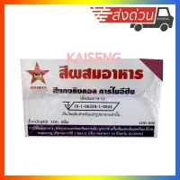 สีผสมอาหาร สีแดง คิงคอล คาร์โมอีซีน ตราดาว 1 กล่อง บรรจุ 100 ซอง (2g/ซอง)