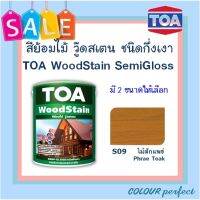 **ส่งฟรี** TOA Woodstain ย้อมไม้วู๊ดสเตน ชนิดกึ่งเงา # S09 (ไม้สักแพร่) มี 2 ขนาดให้เลือก