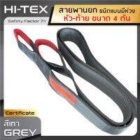 HI-TEX สายพานยกของ 4 ตัน (เซฟตี้ 7:1) สลิงอ่อนชนิดแบน มีห่วงหัว-ท้าย กว้าง 4 นิ้ว  สลิงแบนโพลีเอสเตอร์ สายยกของ สายยกแบน สลิงผ้าใบ