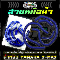 ท่อหม้อน้ำ X-MAX สายหม้อน้ำ ท่อหม้อน้ำแต่ง ทนทานความร้อน หม้อน้ำ ท่อซิลิโคน ใส่ได้ตรงรุ่นไม่ต้องดัดแปรง