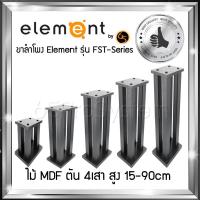 ขาตั้งลำโพงไม้ Element ผลิตจาก MDF ตัน 4เสา มีขนาดให้เลือกตั้งแต่ 15, 30, 40, 50, 60, 70, 80, 90cm