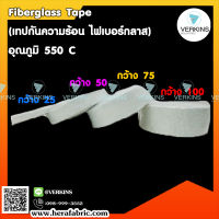 ❌Fiberglass Tape ( เทปกันความร้อน ไฟเบอร์กลาส ) อุณภูมิ 550 C