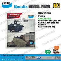 Bendix Metal King ผ้าเบรคหลัง VERSYS650(ปี09-14), NINJA650(ปี09-15), ER-6N, Z1000 (ปี10-16) (MetalKing 38)