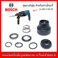 BOSCH ชุดยางกันฝุ่น(1671000582) ของสว่านโรตารี่ GBH 2-26 DE ของแท้