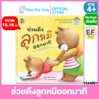 Plan for Kids หนังสือนิทานเด็ก เรื่อง ช่วยดึงลูกหมีออกมาที (Big Book ปกแข็ง) #EF