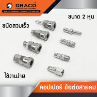 คอปเปอร์ ข้อต่อสวมเร็ว ขนาด 1/4" ( 2หุน ) ข้อต่อคอปเปอร์ ข้อต่อสายลม ใช้ต่อกับสายลม ปั๊มลม และเครื่องมือต่างๆ