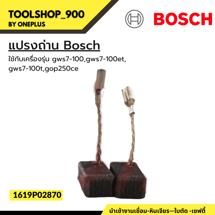 แปรงถ่าน-bosch-อะไหล่แท้-1619p07571-1619p02870