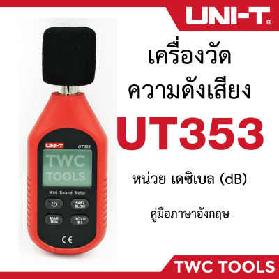 UNI-T UT353 เครื่องวัดความดังเสียง วัดเดซิเบล วัดความดัง