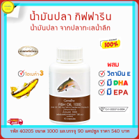 ส่งฟรี!! น้ำมันปลา Fish Oil น้ำมันตับปลา กิฟฟารีน ผสมวิตามิน E มีโอเมก้า3 Omega3 ดีเอชเอ DHA อีพีเอ EPA อาหารเสริมสุขภาพ  กิฟฟารีน ของแท้