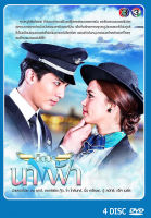 DVD ละครไทยเรื่อง เด็ดปีกนางฟ้า  4 แผ่นจบ